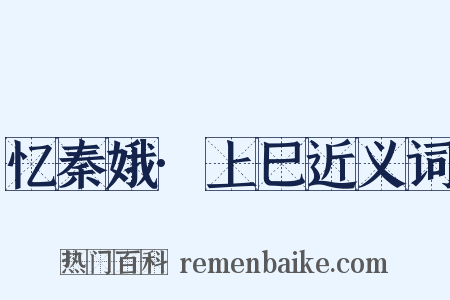 忆秦娥·上巳近义词是什么意思的图片